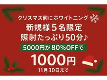 ホワイトニングショップ 日本橋店の雰囲気（新規様5名限定♪11月30日まで50分照射5000円→1000円の80％OFF♪）
