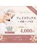 【ムダ毛も角質もなしの艶肌に】フェイスワックス＋炭酸パック　¥4500→4000
