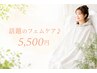 【話題のフェムケア】フルボ酸入りミストで更に子宮温活☆90分¥7000→¥5500