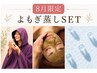 《セットメニュー》よもぎ蒸し45分+【8月限定】ハーブピーリング&白玉コース