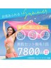 【期間限定】夏本番までに間に合う！腕・足・ワキの超お得な美肌セット脱毛☆