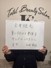 ケイエス(K's)/全身脱毛のお客様★