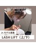 《平日/当日/スタッフ限定》LASH LIFT（高濃度TR付）上下セット¥5,900
