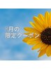【8月限定】疲れた体に極上のリラクゼーション♪生体60分+ヘッドMG　¥9,800