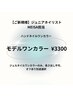 【ご新規様】ジュニアネイリスト施術   ハンドワンカラーモデル価格 ¥3,300