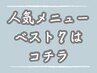 ↓人気メニューベスト7はコチラ↓
