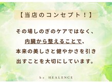 ヒーレンス(HEALENCE)/当店のコンセプト