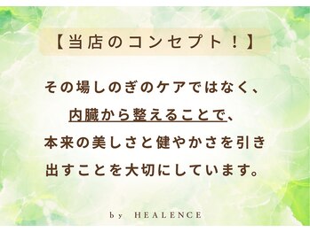 ヒーレンス(HEALENCE)/当店のコンセプト