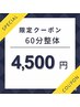☆迷ったらこれ!当院人気No.1全身整体60分【肩こり/腰痛】¥11000→¥4500