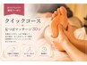 【クイックコース】足つぼマッサージ30分