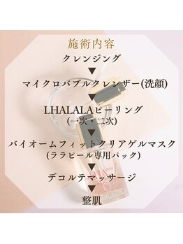 エミール/【ララピール艶肌コース~内容】