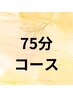 ★既存のお客様専用　脱毛　75分コース