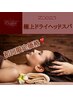 【ドライヘッドスパ30分】リラックス×リフトアップ♪￥4400⇒￥3300