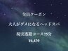 【頭・眼精疲労に！長めの時間を希望の方はこちら】現実逃避コース75分¥6,430