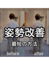 カワル整体 上通り院/姿勢改善の最短の方法とは