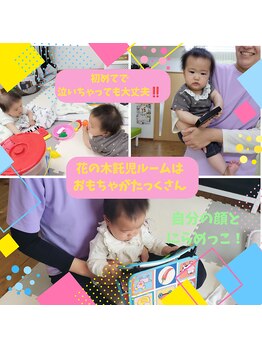 花の木整体院/☆ママを待っている様子☆