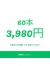 ＼同価格で続けやすい／まつ毛エクステ60本 3,980円