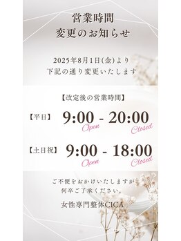 シカ(CICA)/営業時間変更のお知らせ