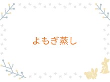 ふく 江別店/＝よもぎ蒸しコース＝