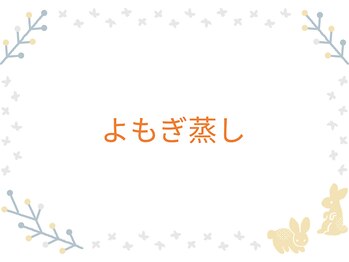 ふく 江別店/＝よもぎ蒸しコース＝