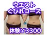 3ヶ月で理想の体型♪寝たままダイエット体験!3300円