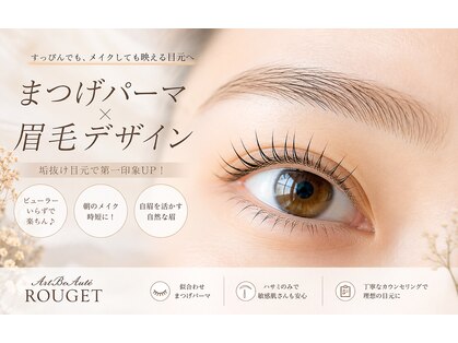 アルボーテ ルジェ 芦屋(Art BeAute' ROUGET)の写真