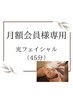 月額会員様専用メニュー【光フェイシャル】最終受付19時15分までOK