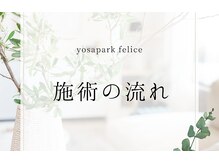 ヨサパークフェリーチェ(YOSA PARK)/施術の流れ