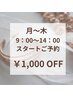 【フェイシャル￥1,000☆OFF】月～木9:00～14:00スタートご予約の方限定