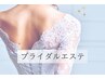  【ブライダル専用】無料カウンセリング/ブライダルエステ専門店で無料相談