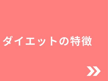 ハレ(HARE)/ダイエットの特徴