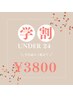 【学割U24】ピールオフネイル　　¥5500→¥3800