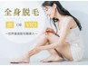 全身脱毛(顔orVIO)＋うなじ背中oラインシェーブ付　¥9800《高出力で効果◎》
