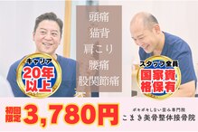 こまき美骨整体ラボ(こまき美骨整体.Labo)