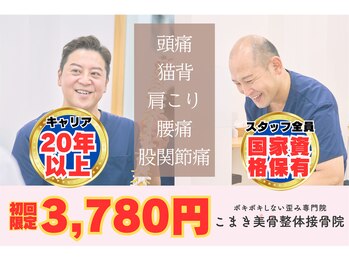 こまき美骨整体ラボ(こまき美骨整体.Labo)