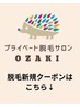 【脱毛の新規クーポンはこちら↓】