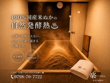 米ぬか酵素風呂 楽の雰囲気（【完全個室】100%国産米ぬかの自然発酵熱で芯から温活◎）