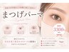 【まつ毛パーマ】初回3300円!カウンセリング込み90分