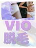 【新規】VIO脱毛★気になる部分をすっきり♪ 通常6,500円 → 5,500円