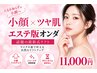 【小顔×ツヤ肌】エステ版オンダ全顔+高濃度セラミドモデリングパック