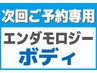 【次回ご予約専用】　エンダモロジーボディ 30分コース ご利用者限定です