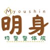明身均整整体院ロゴ
