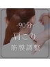 ★初回限定90分★【デスクワークの肩こりに】深層筋膜リリース整体×運動指導