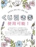 錦糸町店限定【☆くじ引き券☆】お持ちの方はこちらからご予約可能♪♪