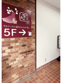 楽座や 大宮店/ビル入り口・看板【よもぎ蒸し】