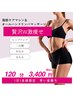贅沢W激ヤセ!！口コミ多数人気NO.1☆1日1名様売切次第終了☆120分3400円