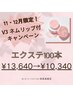 【11・12月限定】V3ネムリップ付き☆エクステ100本¥13,640→¥10,340