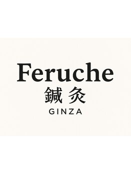 鍼灸施術を受けたい