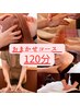 【当店1番人気】全身じっくりケアおまかせ120分 ¥13200→¥12600