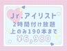 ジュニアアイリスト担当☆【2時間】フラット付け放題◎上のみ￥6,980指名不可